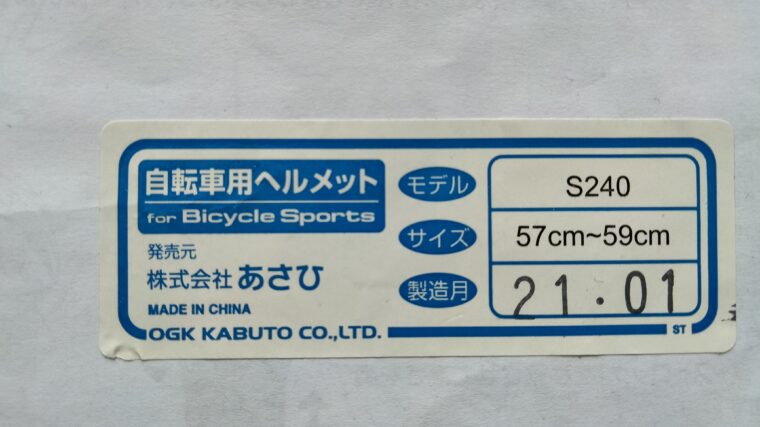 ヘルメット製造月記載あさひ