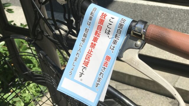 撤去警告が貼られた自転車