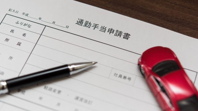 通勤手当の申請書