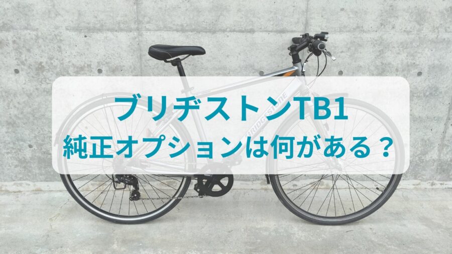 ブリヂストンTB1のオプションは何がある？